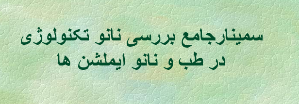 دانلود-پاورپوینت-سمینارجامع-بررسی-نانو-تکنولوژی-در-طب-و-نانو-ایملشن-ها